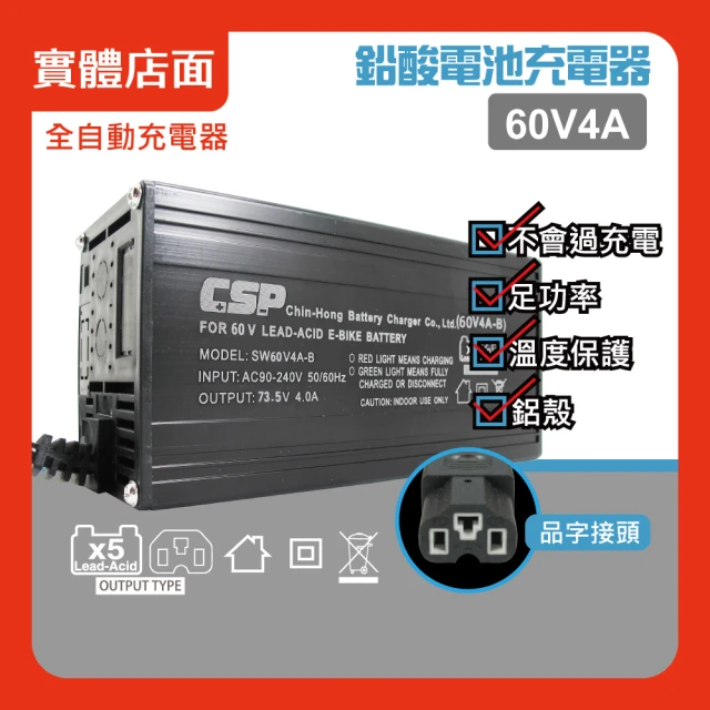 CSPCSP 60V4A鉛酸充電器/鋰鐵充電器(電動機車/電動自行車/電動腳踏車/代步車/充電器/自動充電/鉛酸充電)