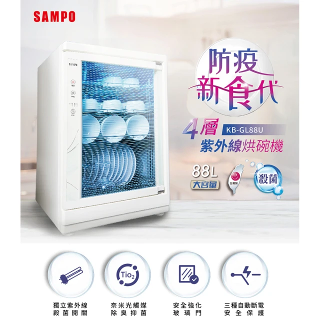 SAMPO 聲寶SAMPO 聲寶 88L四層紫外線烘碗機(KB-GL88U)
