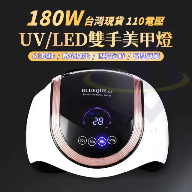 【禾統】UV/LED燈 180W雙手美甲燈(雙光源  60顆燈珠 光療機 數位顯示 可拆底板 四檔可調 大功率 生日禮物)