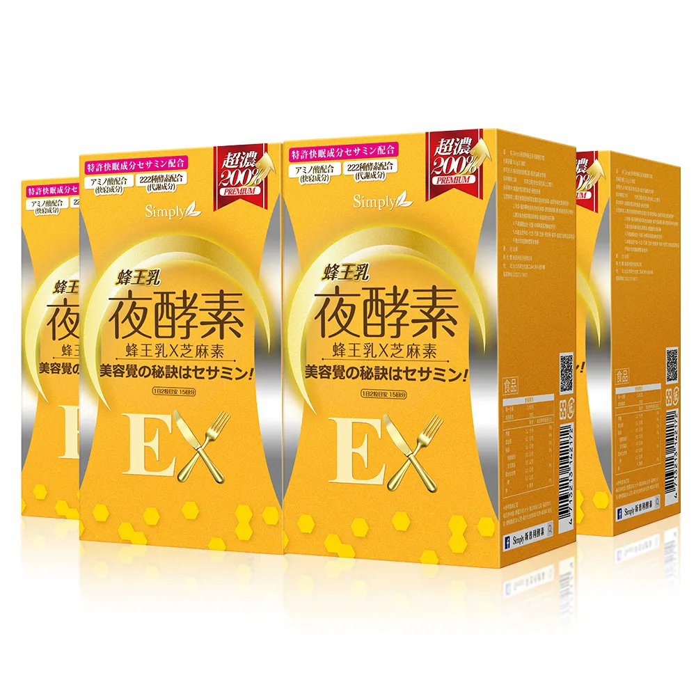 【Simply 新普利】新普利蜂王乳夜酵素EX錠30顆x4盒(楊丞琳 代言推薦)