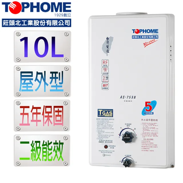 TOPHOME莊頭北工業】屋外型10L即熱式熱水器AS-7538H 節能2級(10公升