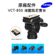 【Yunteng】雲騰 VCT-850 液壓阻尼雲台(適用多種設備 手機、相機、微單、)