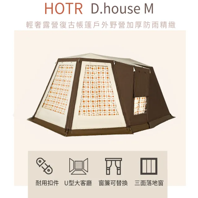 【HOTR】D.house M 復古帳篷/戶外野營/加厚防雨/精緻輕奢/露營裝備
