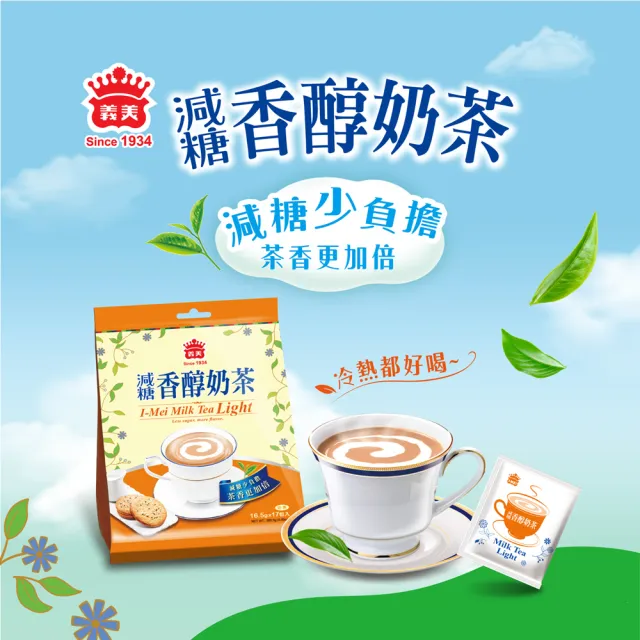 【義美】減糖香醇奶茶280.5g(16.5gx17包)