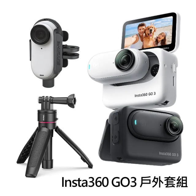 Insta360】GO 3 拇指防抖相機128GB標準套裝+ 磁吸延長三腳架+ 散熱邊框