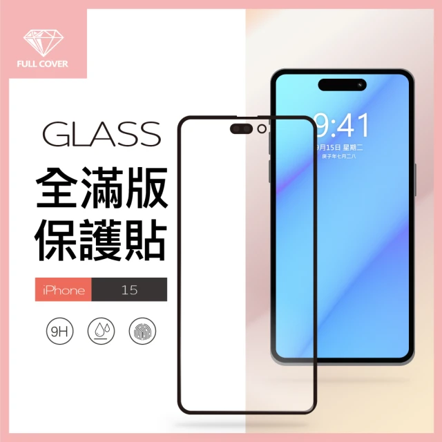 【General】iPhone 15 保護貼 i15 6.1吋 玻璃貼 全滿版9H鋼化螢幕保護膜