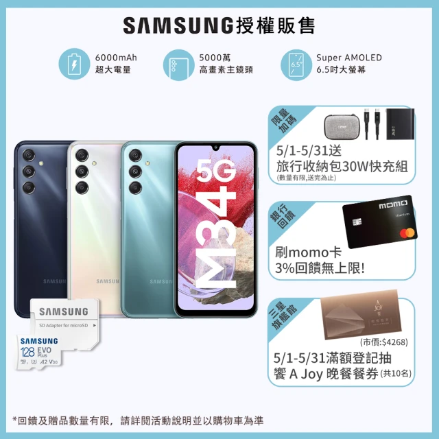 SAMSUNG 三星 Galaxy M34 5G 6.5吋(6G/128G)(128G記憶卡組)