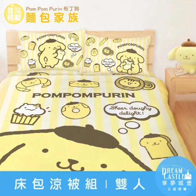 享夢城堡 雙人床包涼被四件組(三麗鷗布丁狗POMPOMPURIN 麵包家族-橘黃)