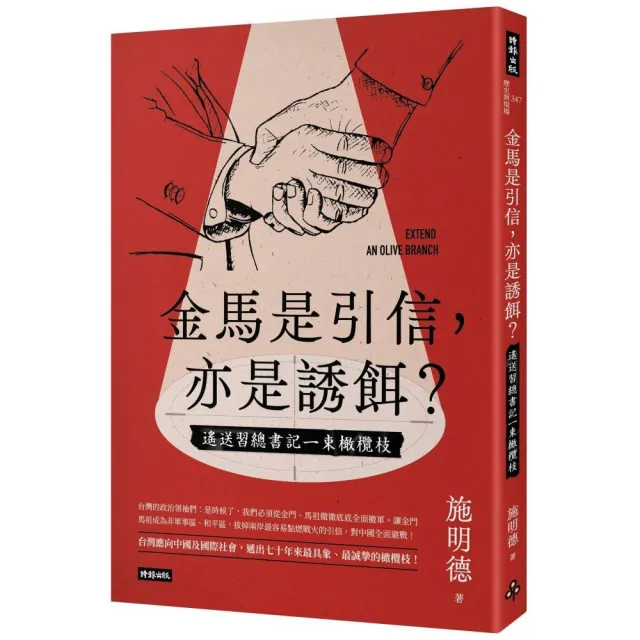 金馬是引信，亦是誘餌？――遙送習總書記一束橄欖枝