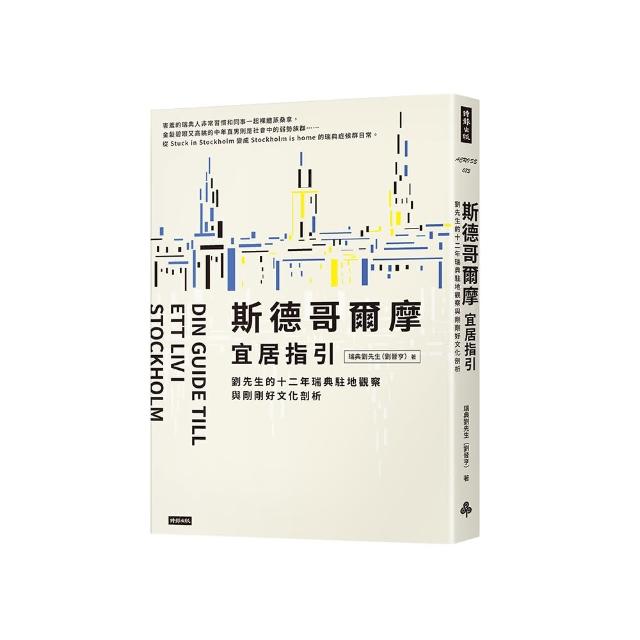 斯德哥爾摩宜居指引：劉先生的十二年瑞典駐地觀察與剛剛好文化剖析