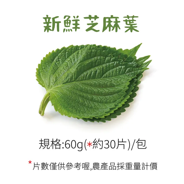 【台灣】新鮮芝麻葉60g(一包約30片)