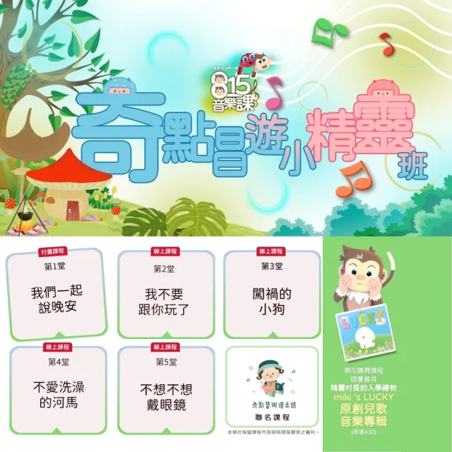 【815kids】奇點唱遊小精靈班１(miki ‘s LUCKY 原創兒歌音樂專輯 & 5堂音樂課線上課)