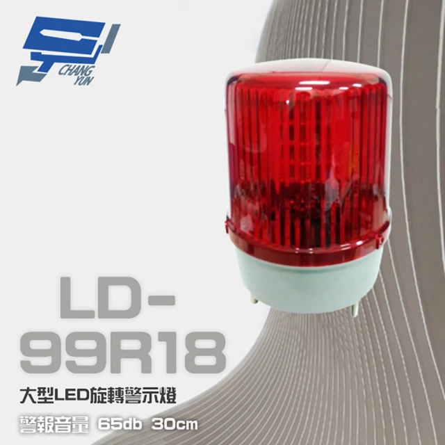 昌運監視器 LD-99R18 DC12V 大型LED旋轉警示燈 旋轉燈 警示閃光燈(含L架及蜂鳴器)