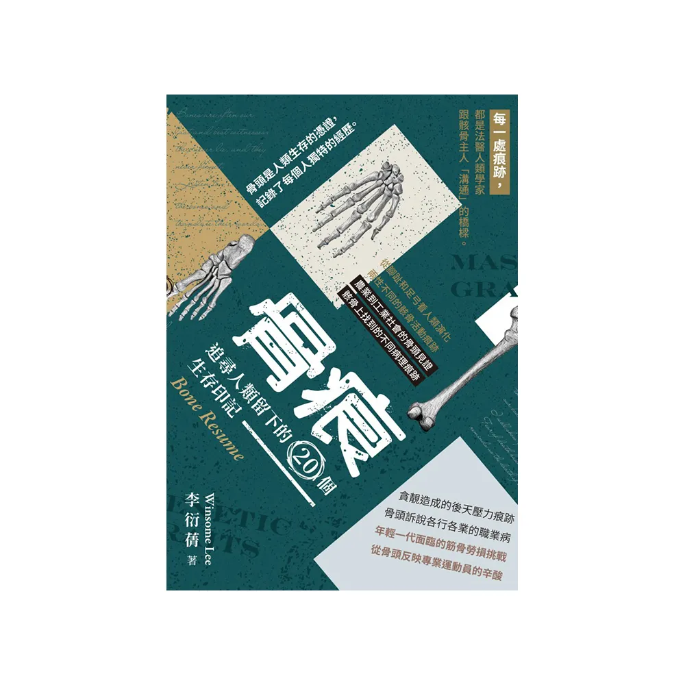 骨痕:追尋人類留下的20個生存印記