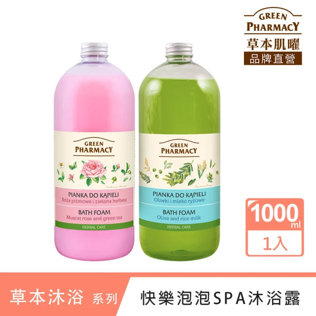 【GREEN PHARMACY 草本肌曜】快樂泡泡SPA沐浴露1000ml(2款可選-葡萄玫瑰/橄欖米乳)