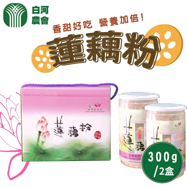 【農會】白河農會 蓮藕粉 禮盒X1盒(300gX2罐/盒) 伴手禮