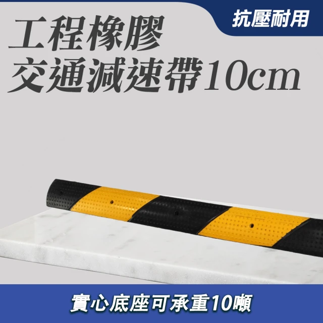 【AOW】交通減速帶 10公分寬 工程橡膠 道路減速板 交通專用 851-TRA10(汽車公路 馬路道路 橡膠減速墊)