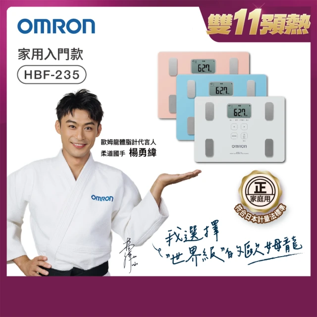 OMRON 歐姆龍 電子體重計/體脂計 HBF-235(三色可選)