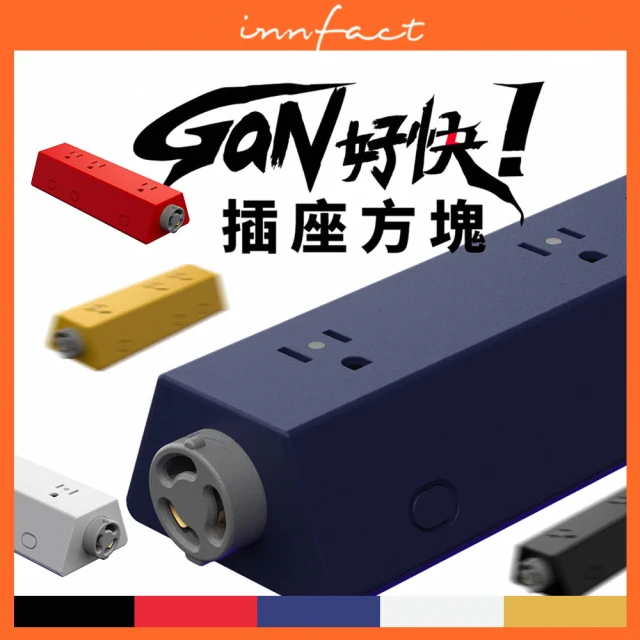 Innfact GaN好快 模組化延長線 插座方塊(模組套件 自由搭配 一年保固)