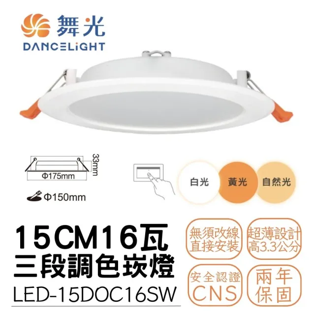 【DanceLight 舞光】LED 三段調色崁燈 壁切三色變化(15CM/9CM/7CM)