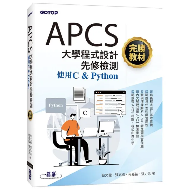 APCS大學程式設計先修檢測完勝教材-使用C & Python
