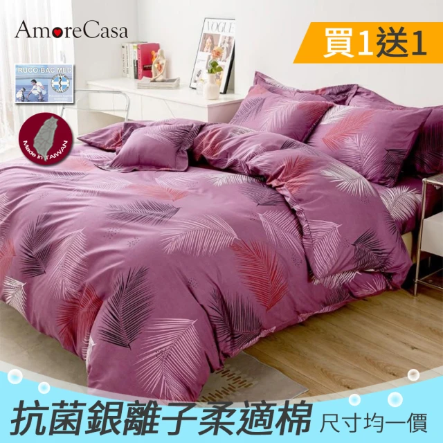 AmoreCasa-買1送1 台灣製造抗菌銀離子柔適棉被套床