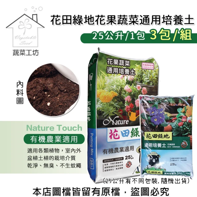 蔬菜工坊 3包/組 花田綠地花果蔬菜通用培養土25公升(有機農業適用泥炭土)