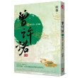 曾許諾【《長相思》前傳】（卷四）：桃花落 生別離（終曲）〔二版〕
