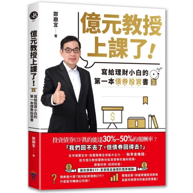 億元教授上課了！：寫給理財小白的第一本債券投資書