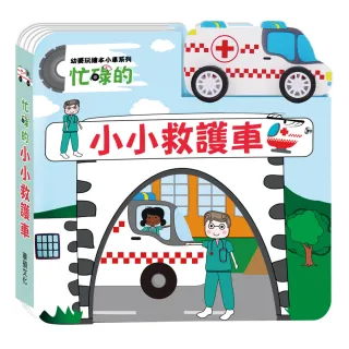 【華碩文化】忙碌的小小救護車