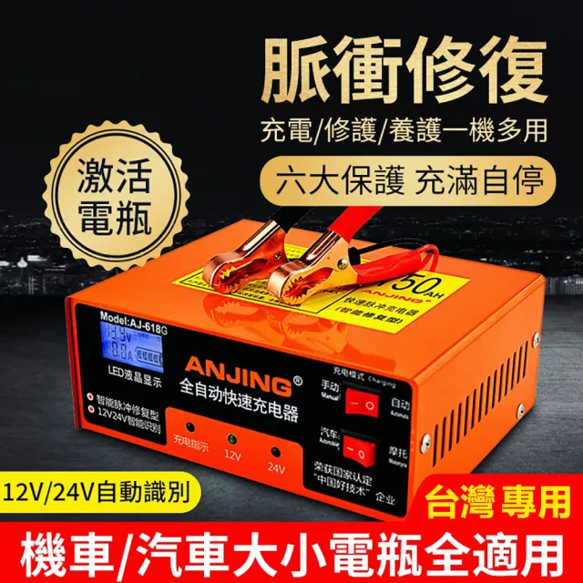 【小不記】12V/24V通用型/充電/修復/養護/一機多用(智能脈衝充電器 車用充電器 電池充電器 電瓶充電器)