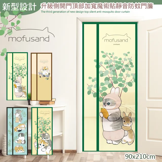 【巴芙洛】貓福珊迪新型側開頂部加寬魔術貼防蚊門簾(mofusand/免釘魔術貼門簾/防蟲防蚊/門簾)