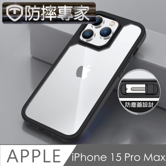 防摔專家 iPhone 15 Pro Max 雙防塵蓋板 全方位磨砂保護殼 黑