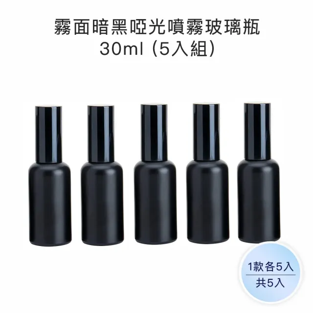 【收納家】霧面暗黑啞光噴霧玻璃瓶｜30ml  5入組(空瓶 瓶罐 分裝瓶  噴霧瓶 塑膠瓶 旅行分裝)