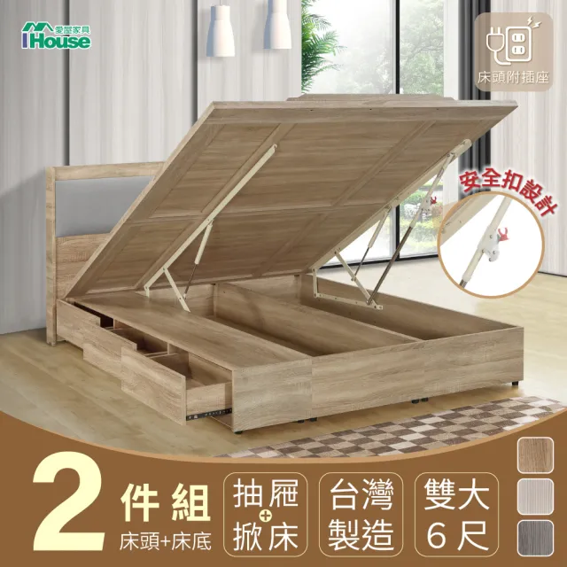 【IHouse】沐森 房間2件組 雙大6尺(插座床頭、收納抽屜+掀床底)