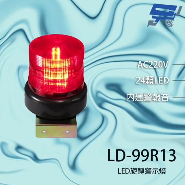 【昌運監視器】LD-99R13 AC220V 中型紅色LED警報旋轉燈(含L鍍鋅鐵板支架及蜂鳴器)