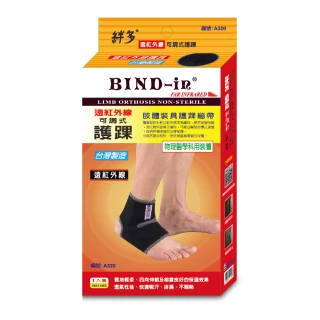 【BIND-in】絆多遠紅外線-可調式護踝