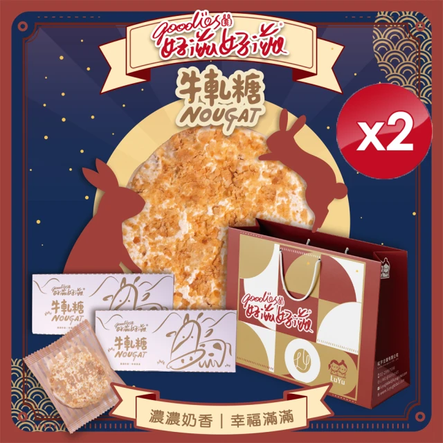 【好滋好滋】幸福牛軋糖禮盒組x2組(2盒牛軋糖+1只精美禮袋/組)