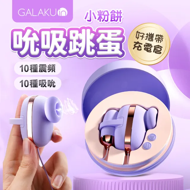 【GALAKU】小粉餅｜10段變頻吸吮遙控跳蛋 紫(情趣用品 情趣職人 吸吮器 跳蛋 GALAKU)