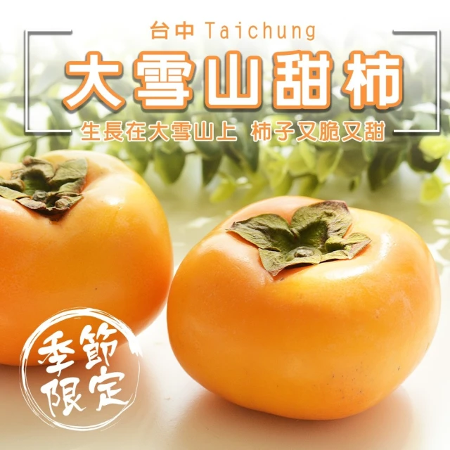 WANG 蔬果 台中大雪山甜柿12顆x1盒(9兩/340g/