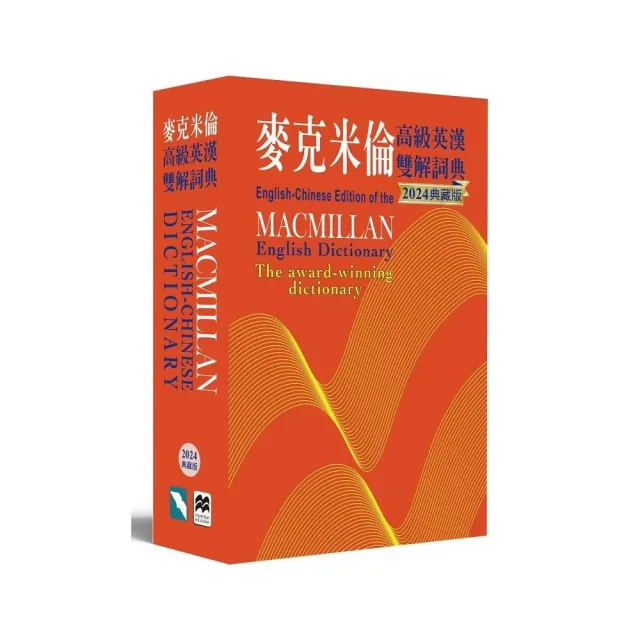 麥克米倫高級英漢雙解詞典（2024典藏版） Macmillan English-Chinese | 拾書所