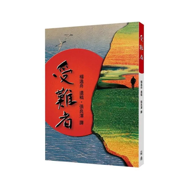 受難者（復刻版）