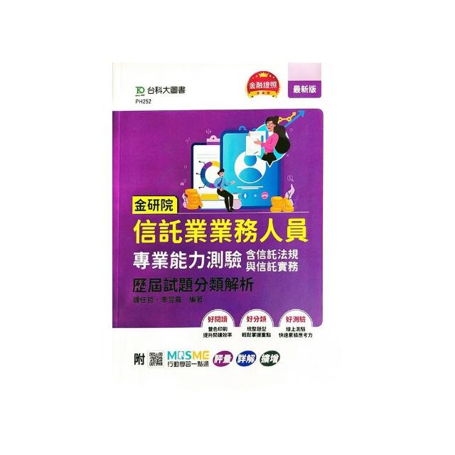 金研院信託業業務人員專業能力測驗（含信託法規與信託實務）歷屆試題分類解析