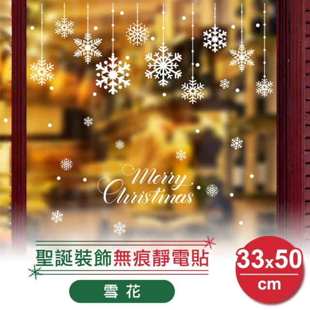 【神崎家居】聖誕裝飾牆貼壁貼-雪花