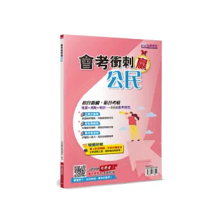 會考衝刺贏公民