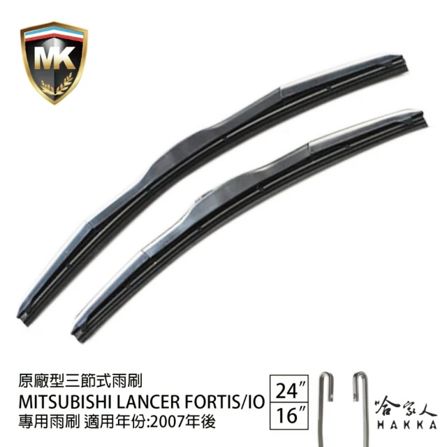 MK MITSUBISHI LANCER FORTIS/IO 原廠專用型三節式雨刷(24吋 16吋 07~年後 哈家人)