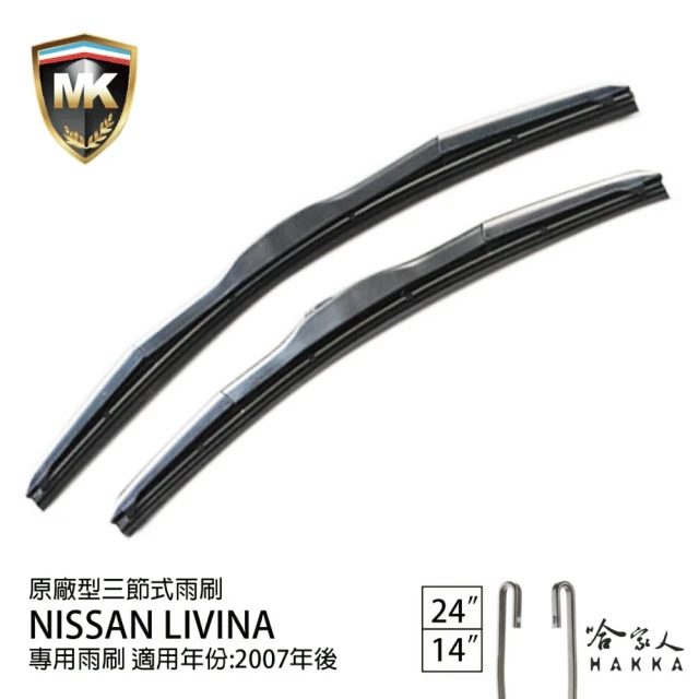 MKMK Nissan Livina 原廠專用型三節式雨刷(24吋 14吋 07~年後 哈家人)