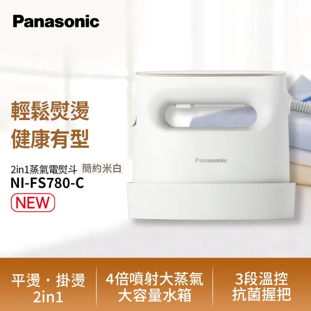 Panasonic 國際牌】2in1蒸氣電熨斗-簡約米白(NI-FS780-C) - momo購物網