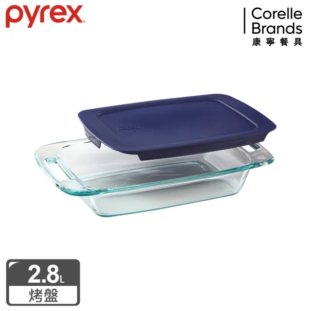 【美國康寧 Pyrex】含蓋式長方形烤盤2.8L(兩色可選)