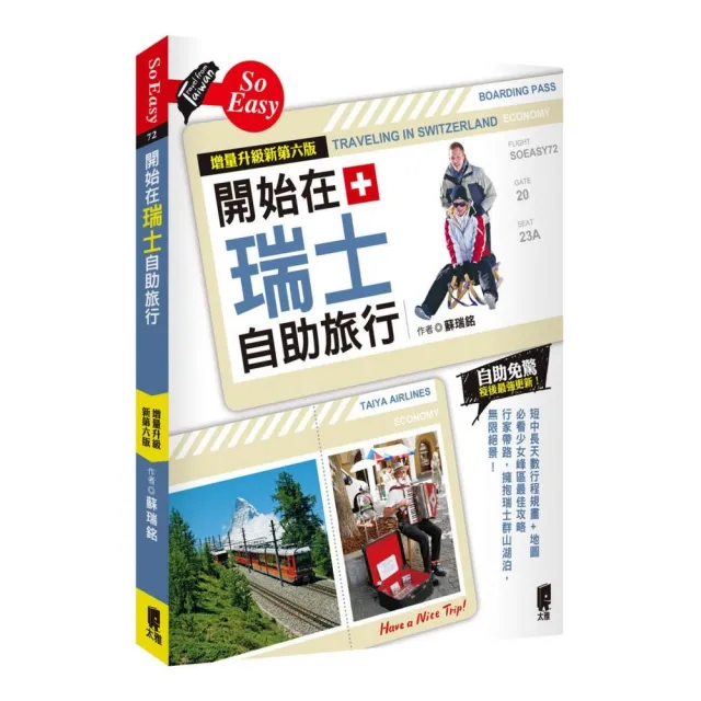 開始在瑞士自助旅行（增量升級新第六版）